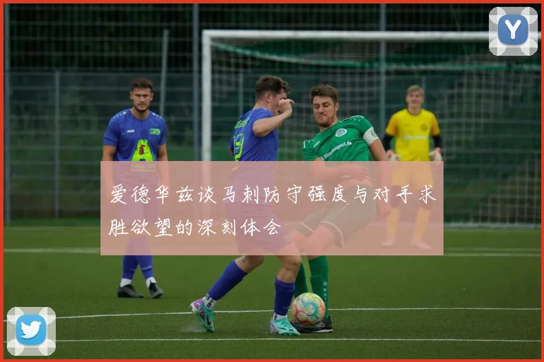 爱德华兹谈马刺防守强度与对手求胜欲望的深刻体会