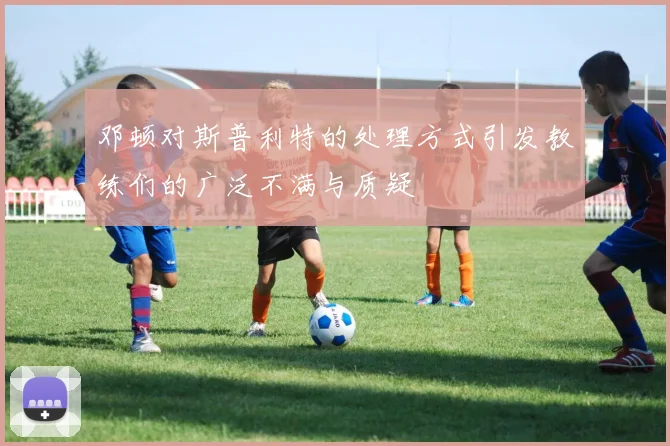 邓顿对斯普利特的处理方式引发教练们的广泛不满与质疑