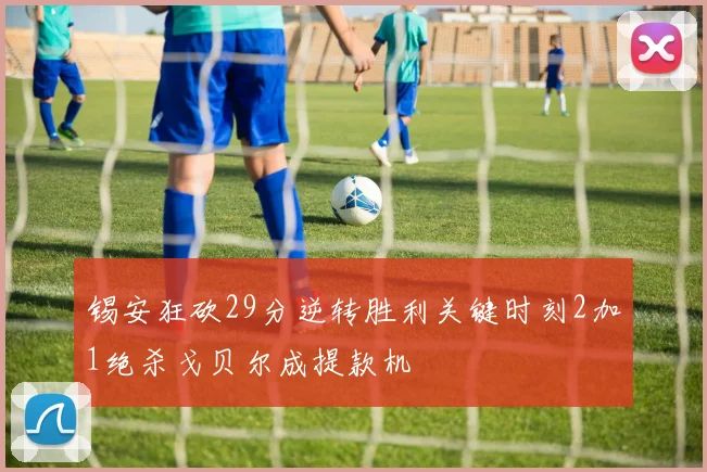 锡安狂砍29分逆转胜利关键时刻2加1绝杀戈贝尔成提款机
