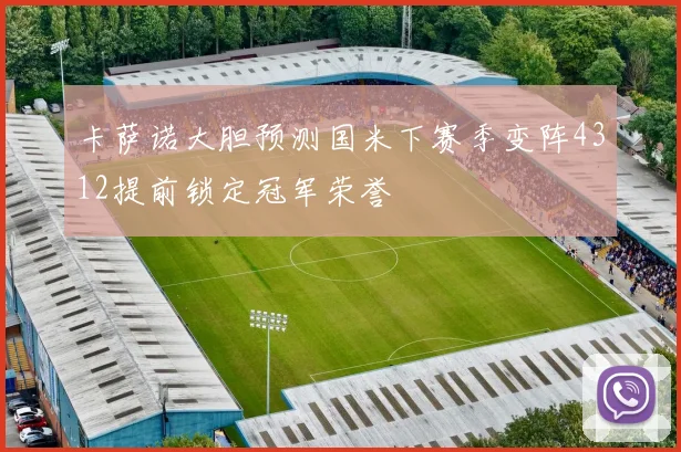 卡萨诺大胆预测国米下赛季变阵4312提前锁定冠军荣誉