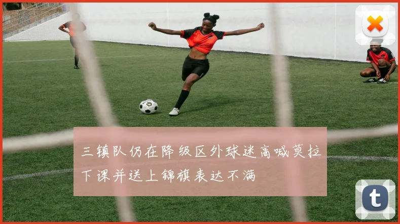 三镇队仍在降级区外球迷高喊莫拉下课并送上锦旗表达不满