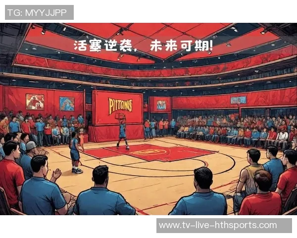 活塞逆袭崛起两年前创下28连败历史纪录如今勇夺东部第一